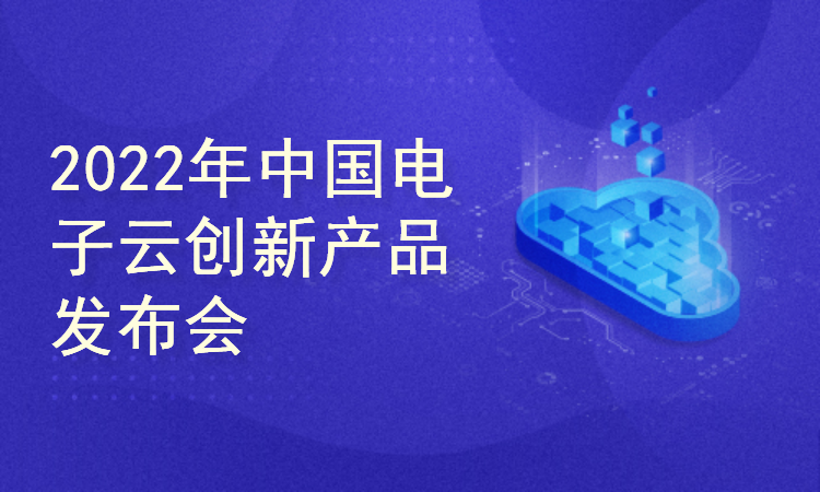 2022年中国电子云创新产品发布会