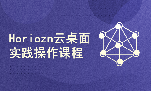 2022Horizon云桌面实践操作课程