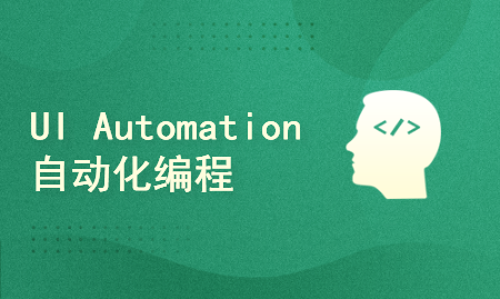 UI Automation自动化编程 C#语言版