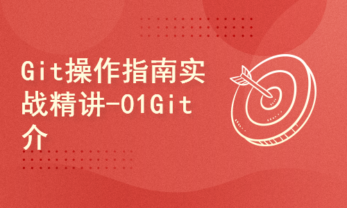 Git操作指南实战精讲-01Git介绍