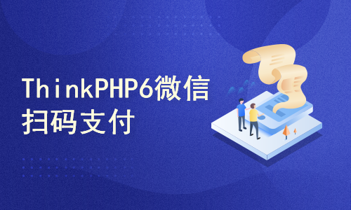 ThinkPHP6微信扫码支付