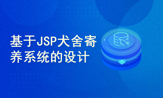 SSM框架基于JSP犬舍寄养系统的设计与实现+开题报告+软件使用说明书+论文第五稿+ppt+安装视频