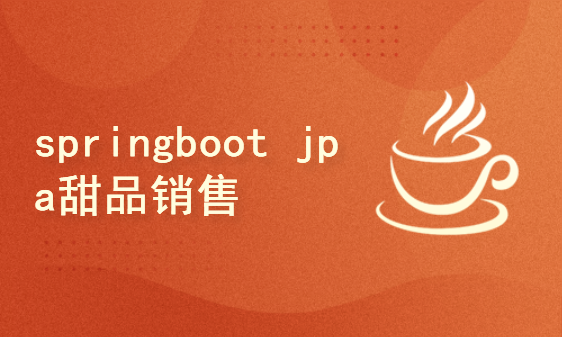 springboot jpa甜品销售系统源码+论文+答辩ppt+所需软件环境+查重报告+任务书+开题
