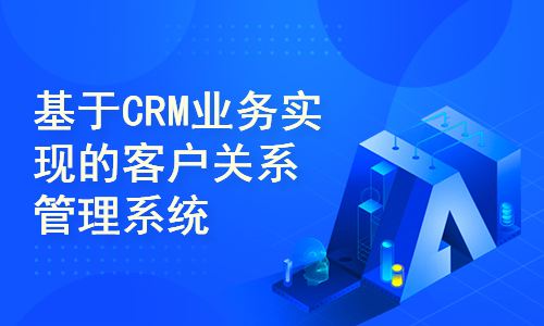 前后端分离的CRM(客户关系)管理系统（自研系统提供软件和代码及部署文档）