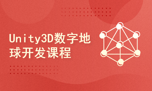 Unity3D数字地球开发课程