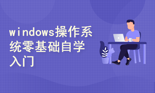 windows操作系统零基础自学入门课程