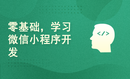 重学前端系列之零基础学习微信小程序开发