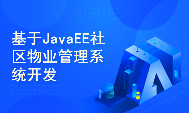 基于JavaEE社区物业管理系统开发与实现(附源码资料)