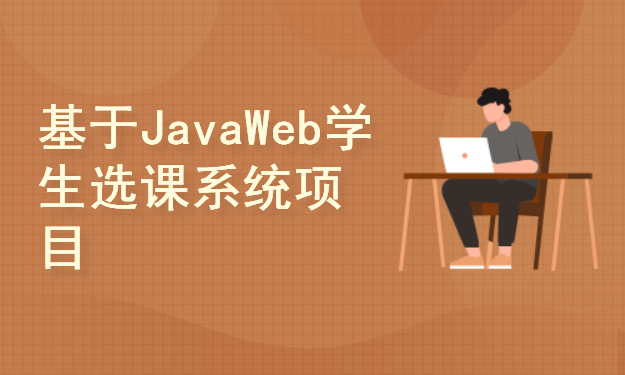 基于JavaWeb学生选课系统开发与设计(附源码资料)