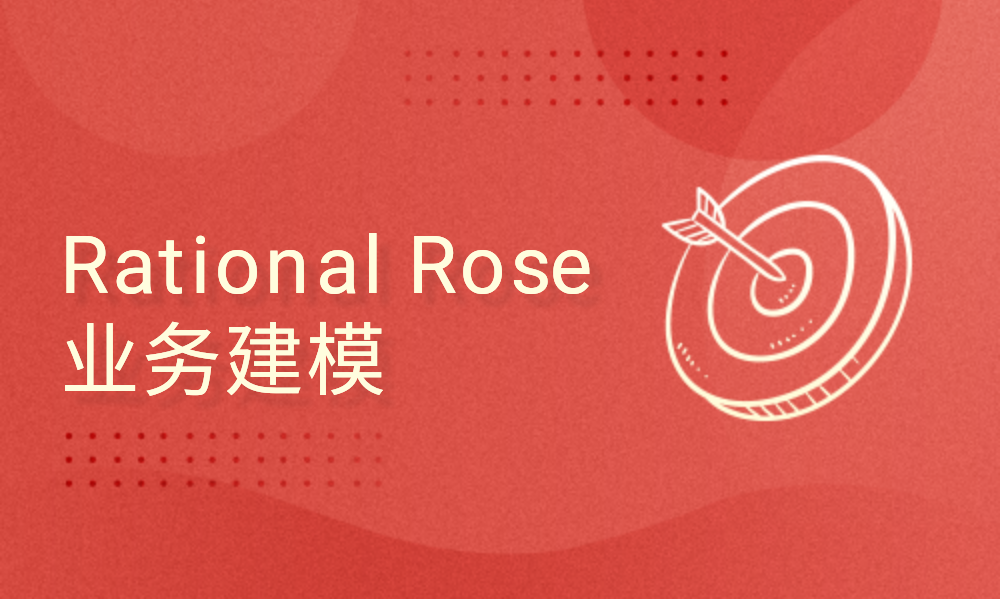 Rational Rose业务建模实战应用指导课程