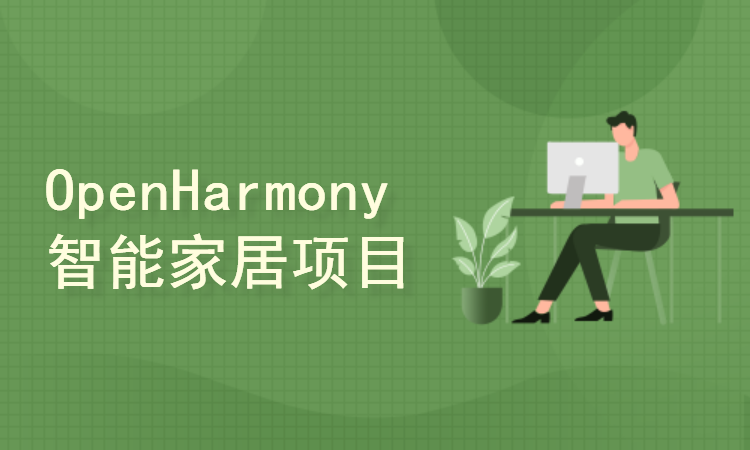 OpenHarmony 智能家居项目之控制面板功能实现