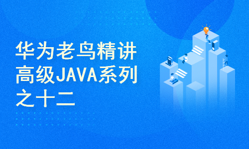 华为老鸟精讲高级JAVA系列之十二Java性能优化