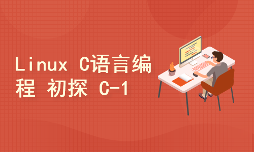 Linux C 语言编程 初探 C 语言 - 1