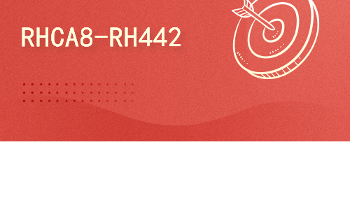 Linux系统的优化-RH442(新版,可考试)