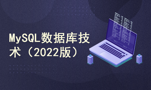 MySQL 8.0.xx 数据库技术 2022第一版