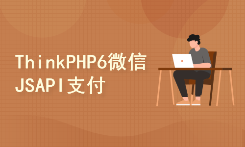 ThinkPHP6微信JSAPI支付