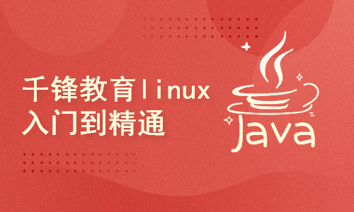 千锋教育linux入门到精通，Java开发学习linux操作系统安装到企业级项目部署上线实战
