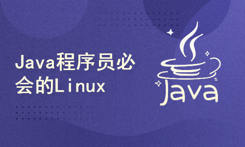 千锋教育linux入门学习，Java开发linux操作系统安装到企业级项目部署上线实战