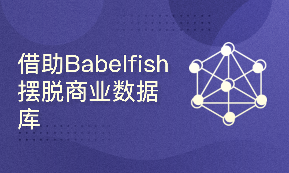 拥抱云原生，借助Babelfish摆脱商业数据库SQL Server束缚