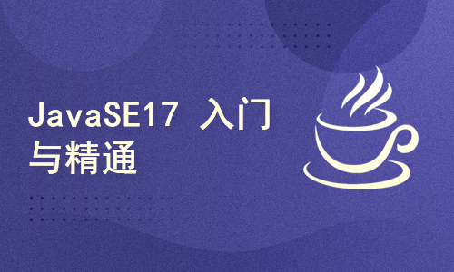 JavaSE 入门与精通（java17) 2022 第一版