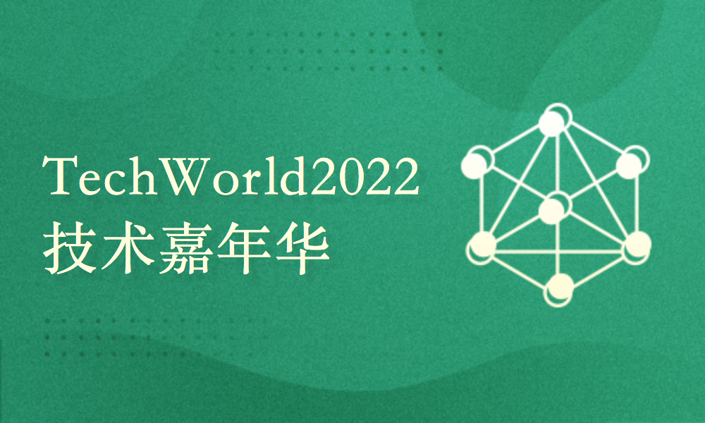 TechWorld 2022 绿盟科技技术嘉年华