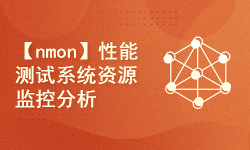 性能测试Linux系统资源监控工具【nmon】的使用和监控数据分析