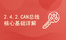 2.4.2.CAN总线核心基础详解