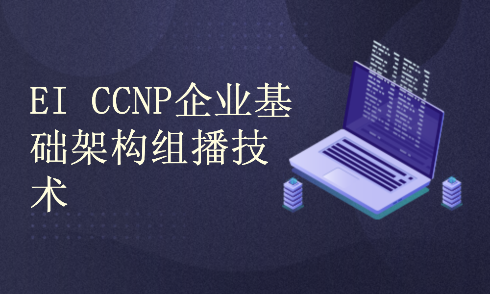 EI CCNP企业基础架构组播技术课程全集