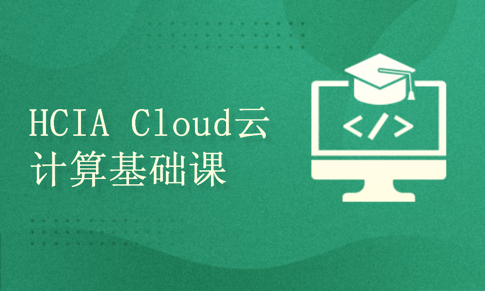 HCIA Cloud云计算基础课程全集
