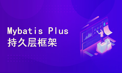 Mybatis Plus 持久层框架 2022第一版