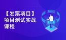 软件测试进阶 - 快速上手 -【大型项目】项目全流程-软件测试实战课程