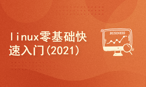 linux 零基础快速入门教程(2021)
