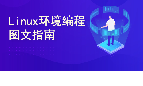 Linux环境编程图文指南