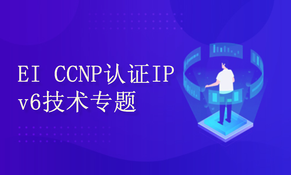 CCNP认证IPv6技术专题详解