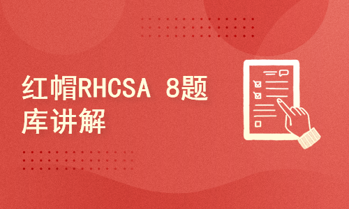 红帽RHCSA 8题库讲解