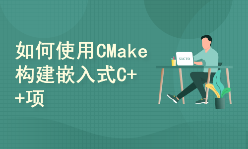 如何使用CMake构建嵌入式C++项目