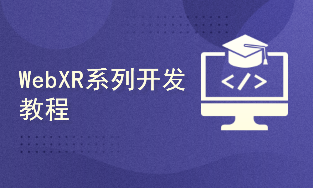 WebXR系列开发教程