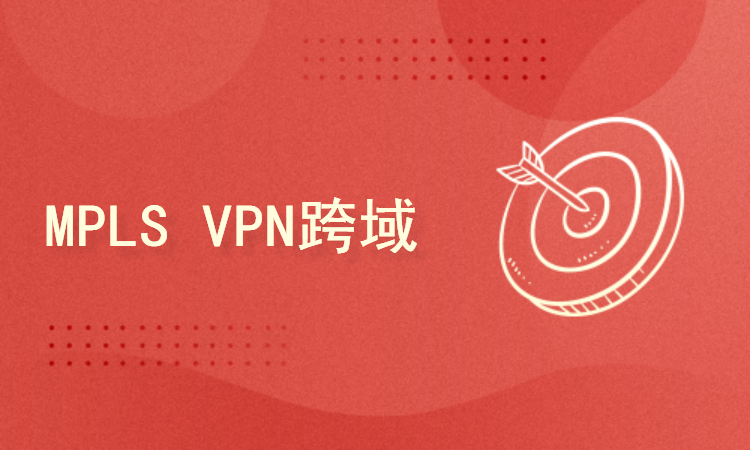 华为MPLS Inter-AS BGP VPN技术原理
