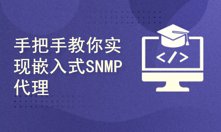 手把手教你实现嵌入式SNMP代理视频课程