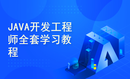 JAVA开发工程师全套学习教程(第二阶段JavaWeb开发)