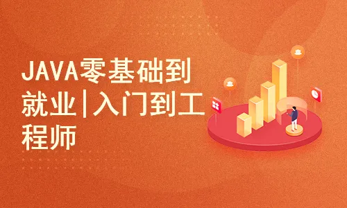 JAVA零基础到就业|JAVA入门到工程师