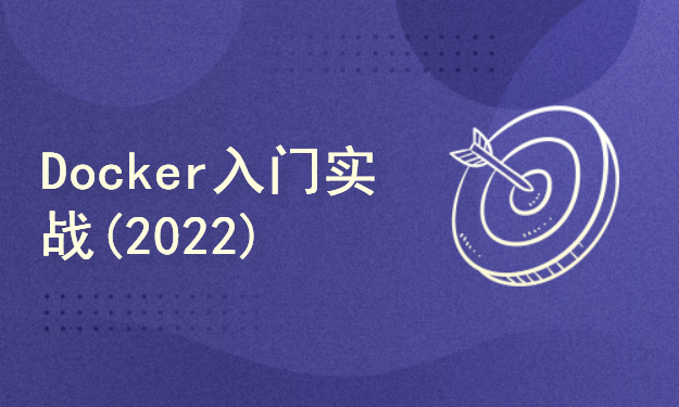 Docker入门实战(2022)