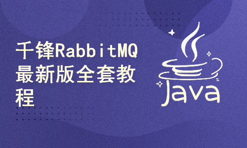 千锋RabbitMQ新版全套教程， 轻松掌握RabbitMQ消息中间件到高级实战