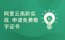 阿里云高阶实战 申请免费数字证书