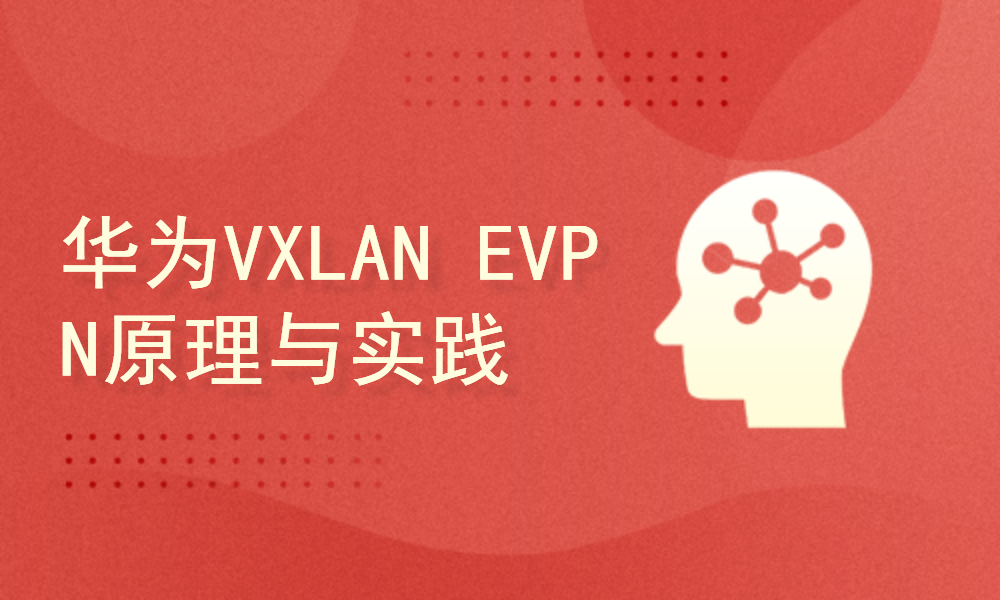 使用VXLAN EVPN构建云数据中心Overlay网络