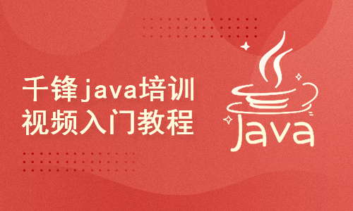 千锋教育Java入门基础教程，解读权威Java教材结合多年Java开发实战经验精做