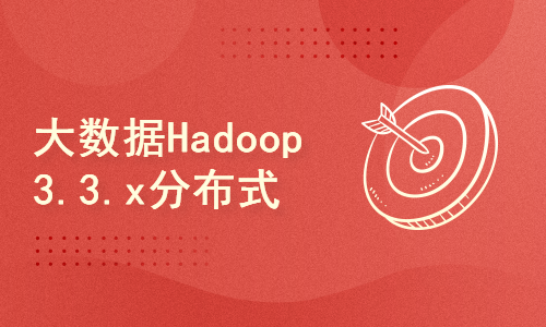 千锋教育【好程序员】大数据Hadoop 3.3.x分布式环境部署