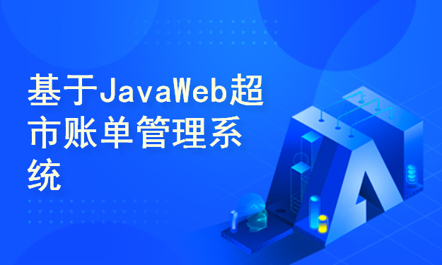 《基于JavaWeb超市账单管理系统》项目实战开发（附源码资料）