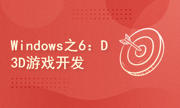  Windows Game Programming Series 6: D3D Programming Fundamentals and Game Development Practice