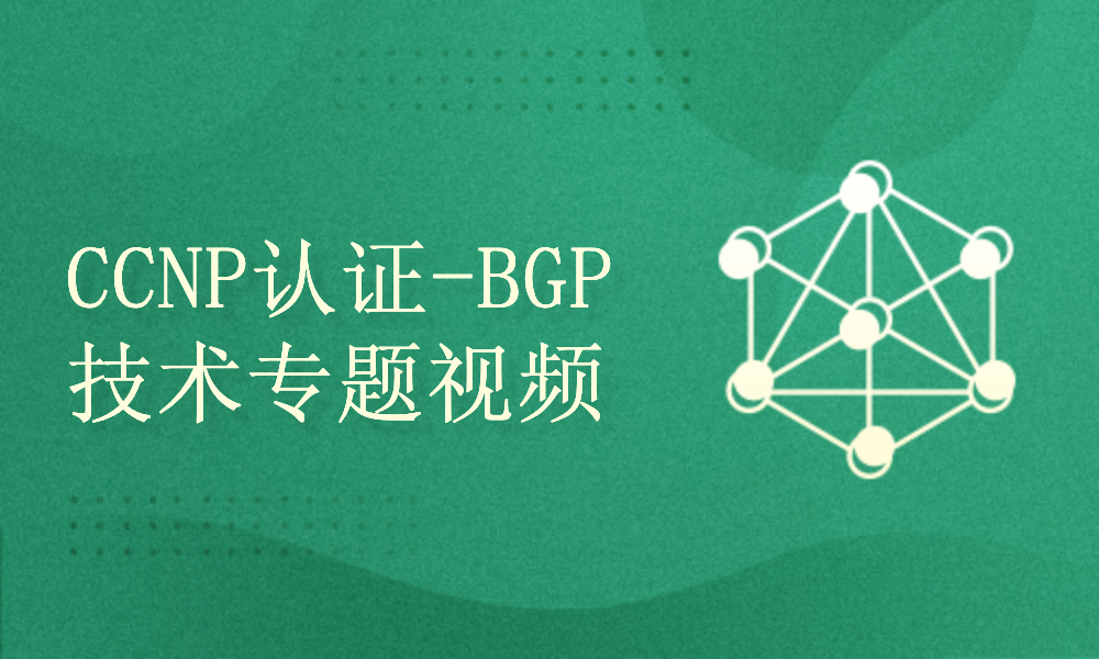 思科CCNP认证考试学习-BGP技术专题视频全集